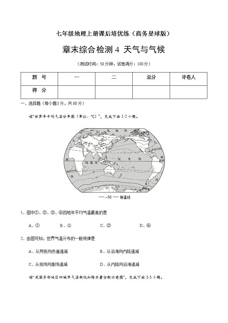 章末综合检测4 天气与气候（原卷版）-七年级地理上册课后培优练（商务星球版）第1页