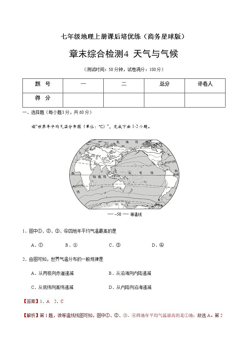 章末综合检测4 天气与气候（解析版）-七年级地理上册课后培优练（商务星球版）第1页