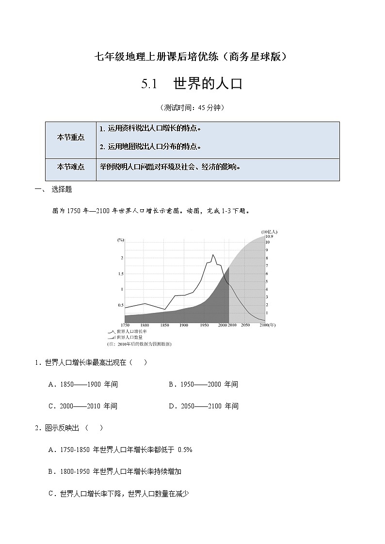 5.1 世界的人口-七年级地理上册课后培优练（商务星球版）01