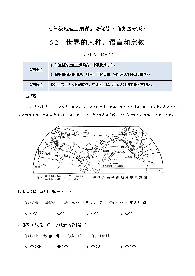 5.2  世界的人种、语言和宗教（原卷版）-七年级地理上册课后培优练（商务星球版）第1页
