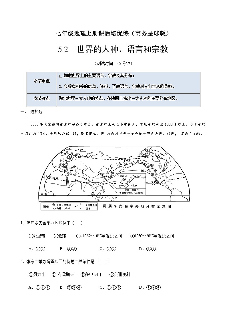 5.2  世界的人种、语言和宗教（解析版）-七年级地理上册课后培优练（商务星球版）第1页
