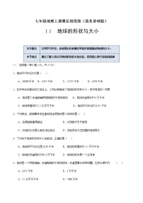 初中地理粤教版七年级上册第一节 地球的形状与大小精品课堂检测