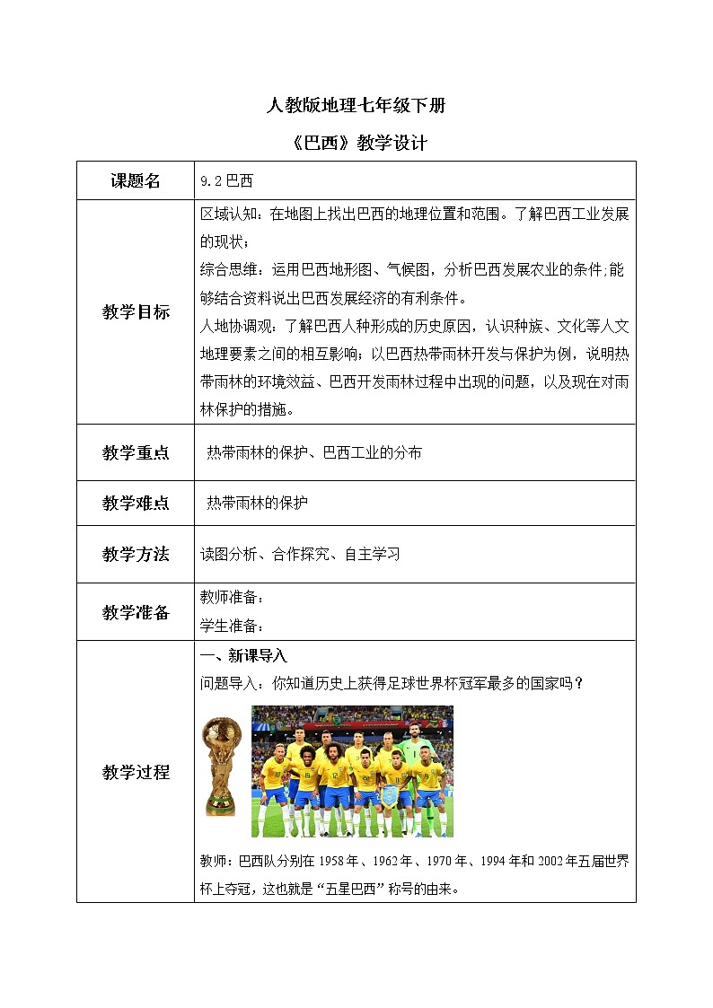 9.2巴西（教案）第1页