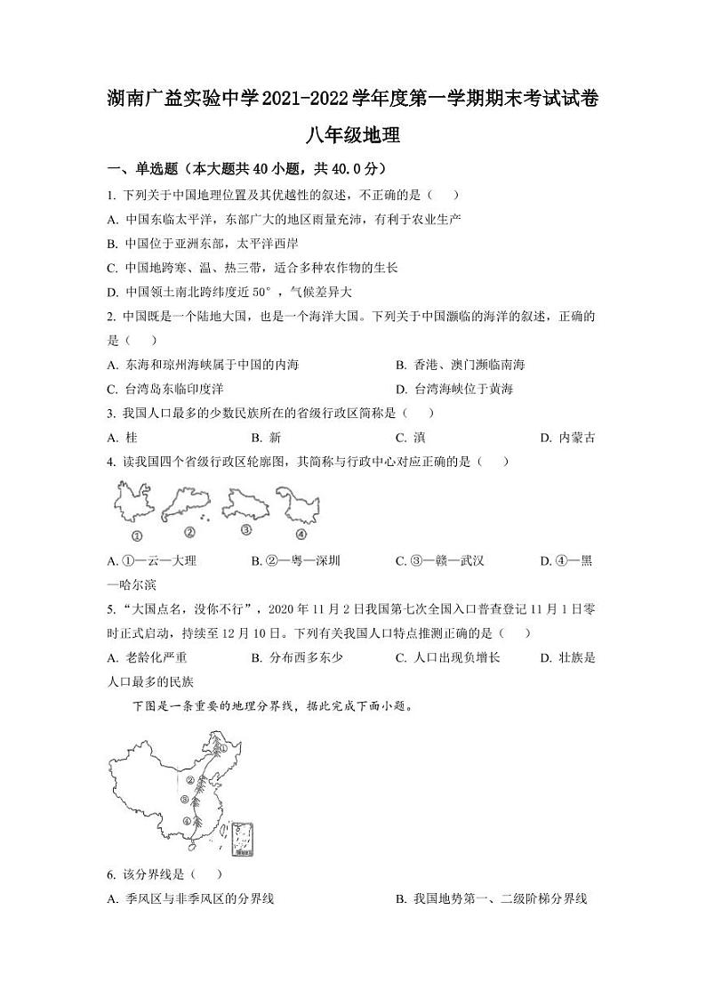 湖南省长沙市广益实验中学2021-2022学年八年级上学期期末地理试题（有答案）第1页
