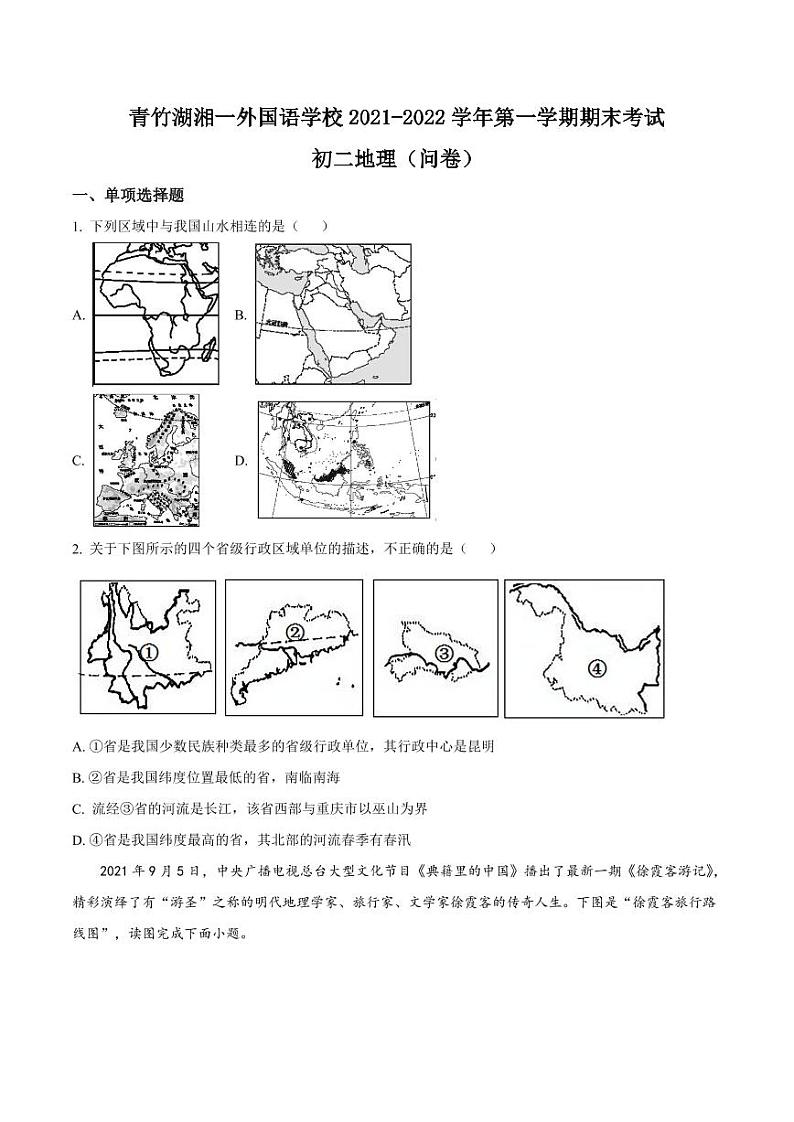 湖南省长沙市青竹湖湘一外国语学校2021-2022学年八年级上学期期末地理试题（有答案）第1页