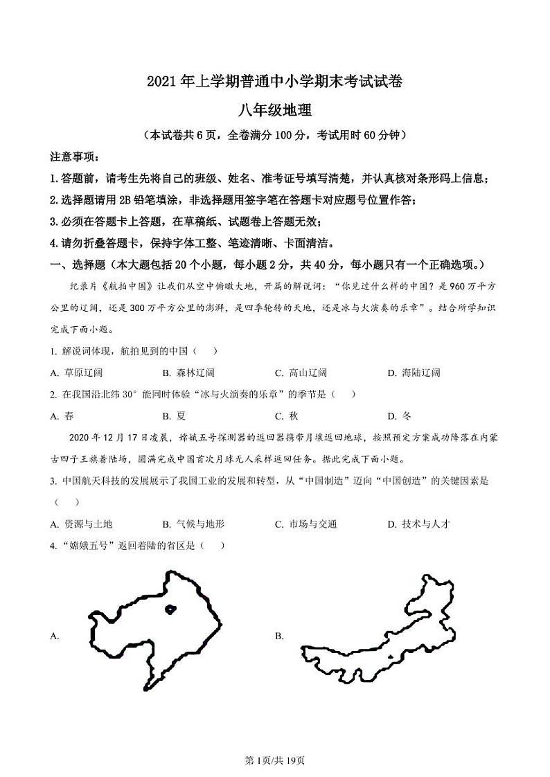 湖南省长沙市望城区2021-2022学年八年级上学期期末地理试题（有答案）第1页