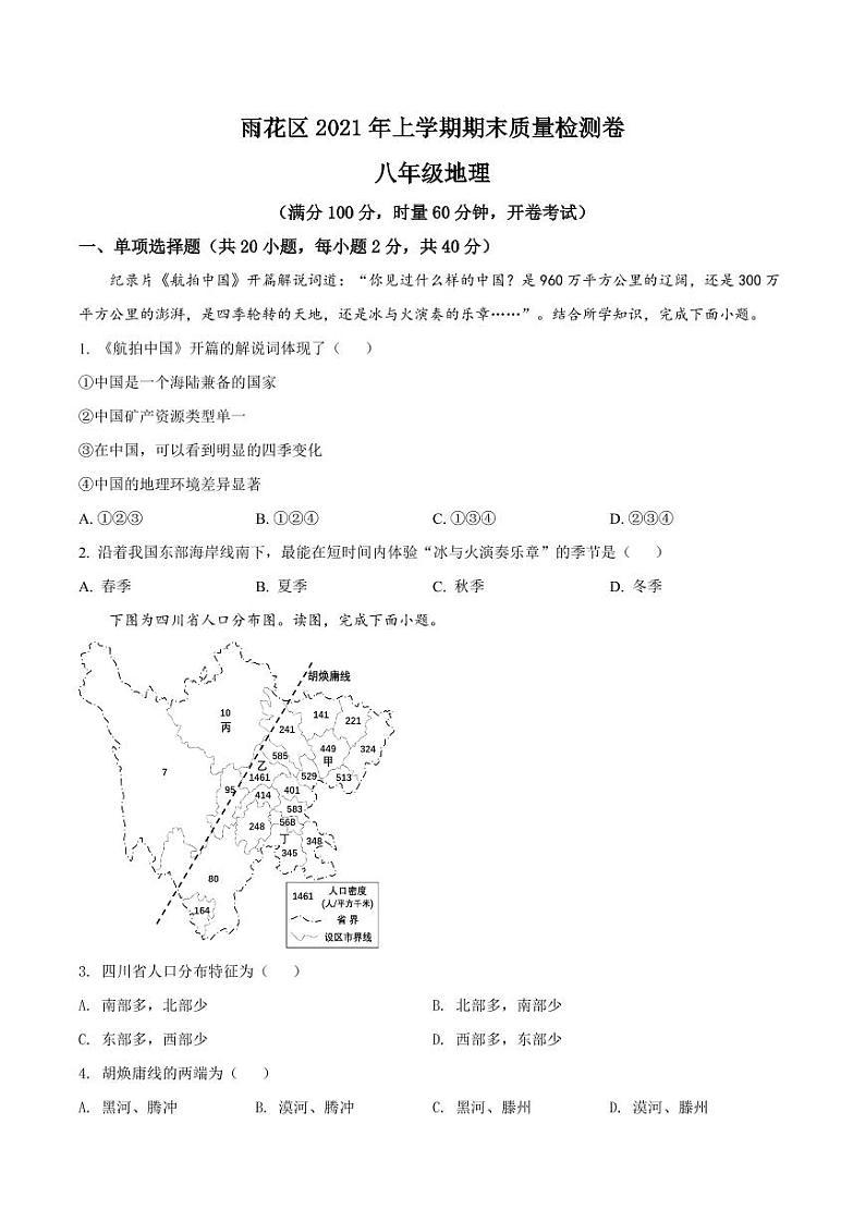 湖南省长沙市雨花区2021-2022学年八年级上学期期末地理试题（有答案）第1页