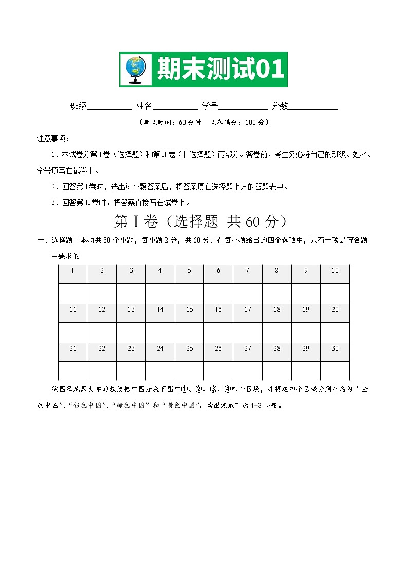 期末测试01 -八年级地理下学期期末专项复习（人教版）01