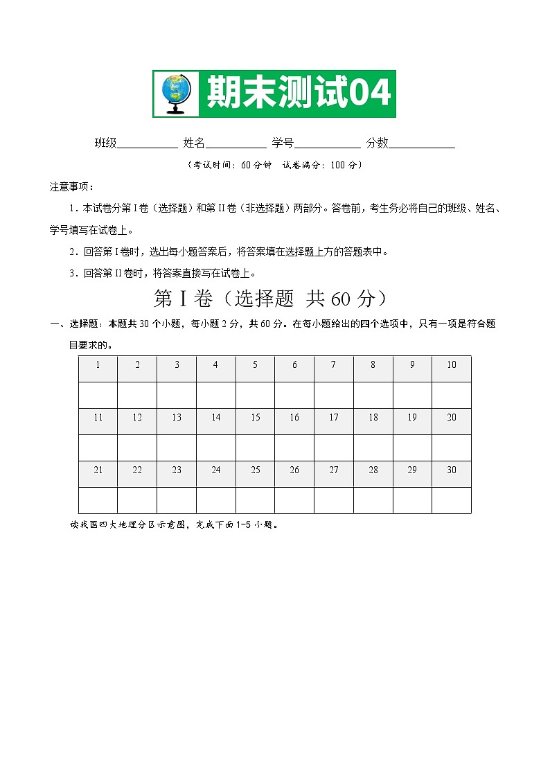 期末测试04 -八年级地理下学期期末专项复习（人教版）01