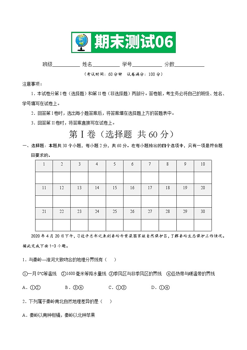 期末测试06 -八年级地理下学期期末专项复习（人教版）（原卷版）第1页