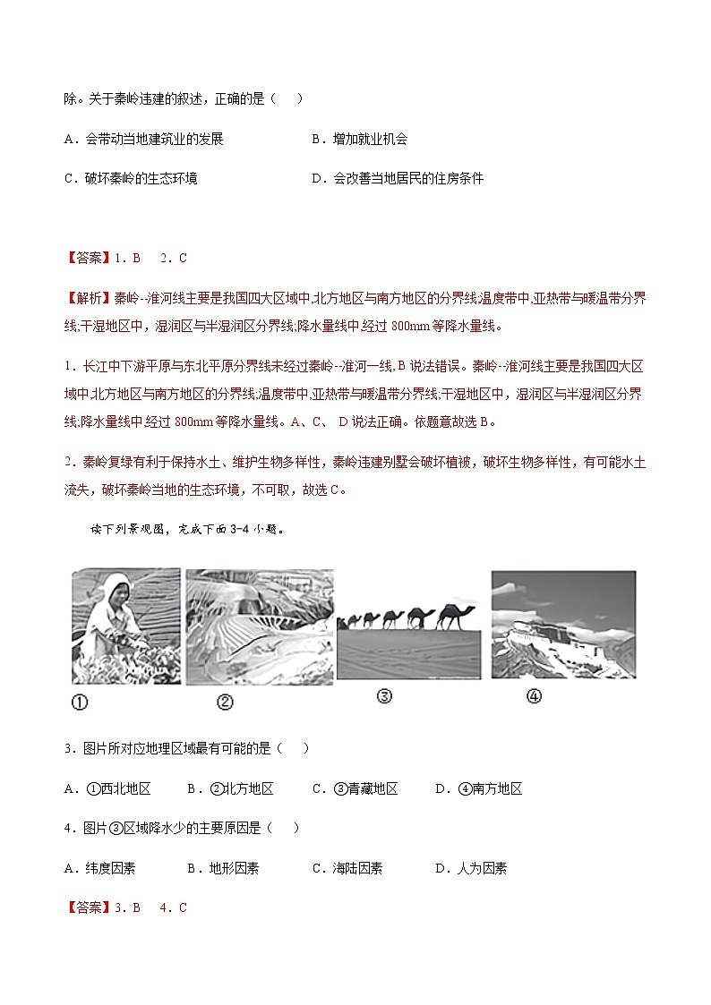 专题01 中国的地理差异 【专项训练】-八年级地理下学期期末专项复习（人教版）02