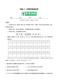 专题01 中国的地理差异 【专项训练】-八年级地理下学期期末专项复习（人教版）