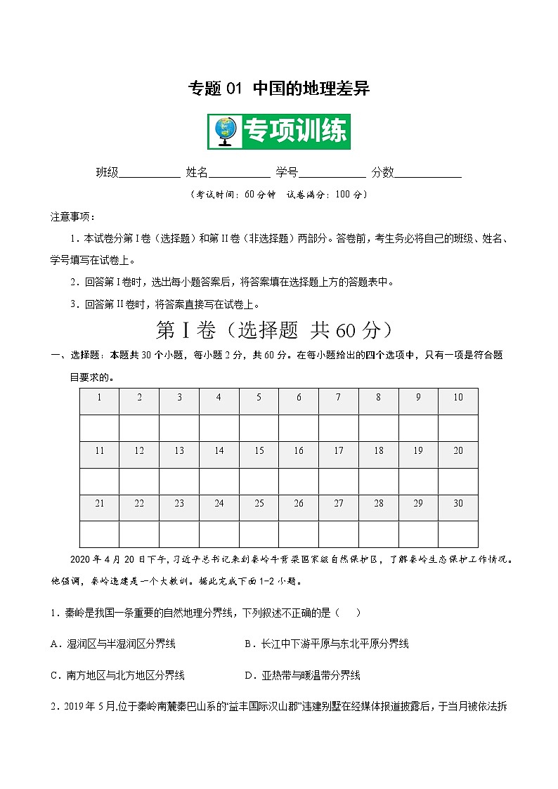 专题01 中国的地理差异 【专项训练】-八年级地理下学期期末专项复习（人教版）01