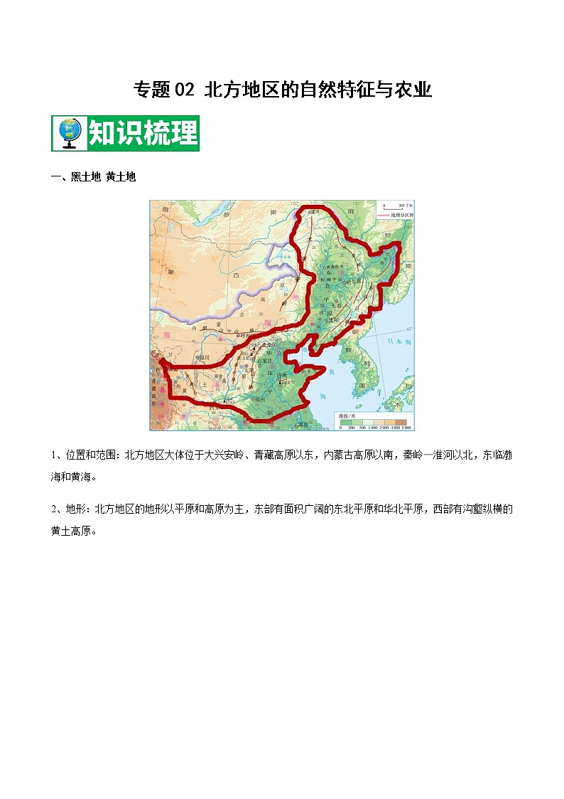 专题02 北方地区的自然特征与农业 【知识梳理】-八年级地理下学期期末专项复习（人教版）01
