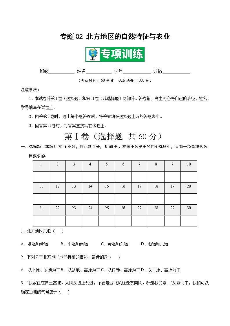 专题02 北方地区的自然特征与农业 【专项训练】-八年级地理下学期期末专项复习（人教版）01