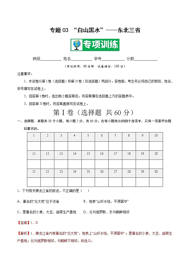 专题03 “白山黑水”——东北三省 【专项训练】-八年级地理下学期期末专项复习（人教版）01