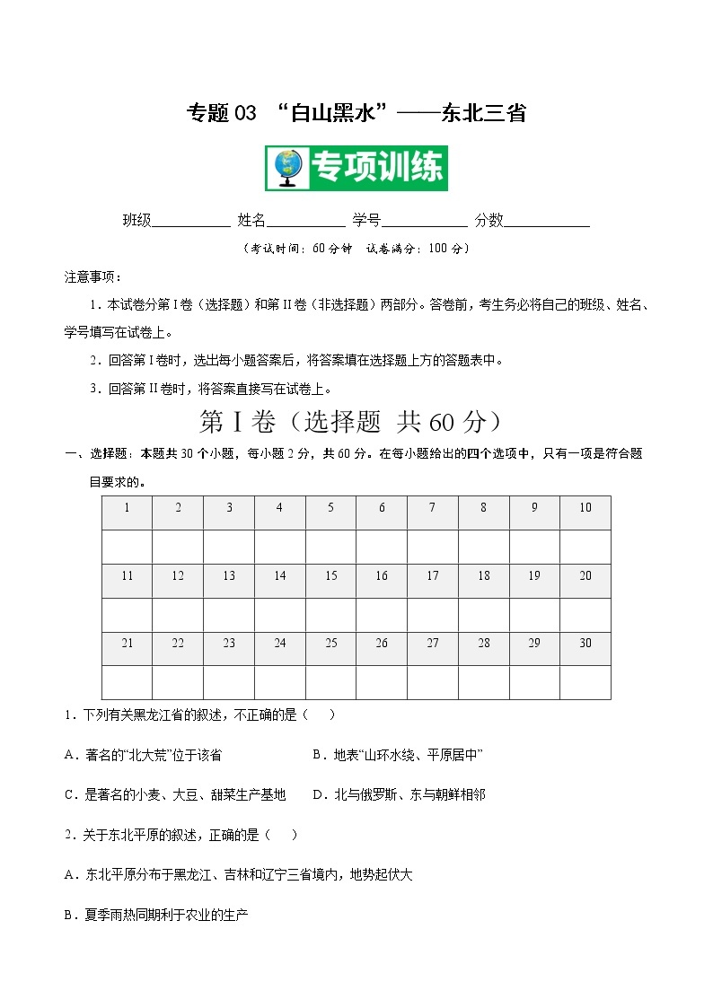 专题03 “白山黑水”——东北三省 【专项训练】-八年级地理下学期期末专项复习（人教版）01