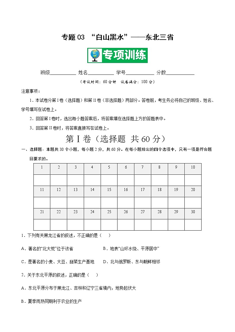 专题03 “白山黑水”——东北三省 【专项训练】-八年级地理下学期期末专项复习（人教版）01
