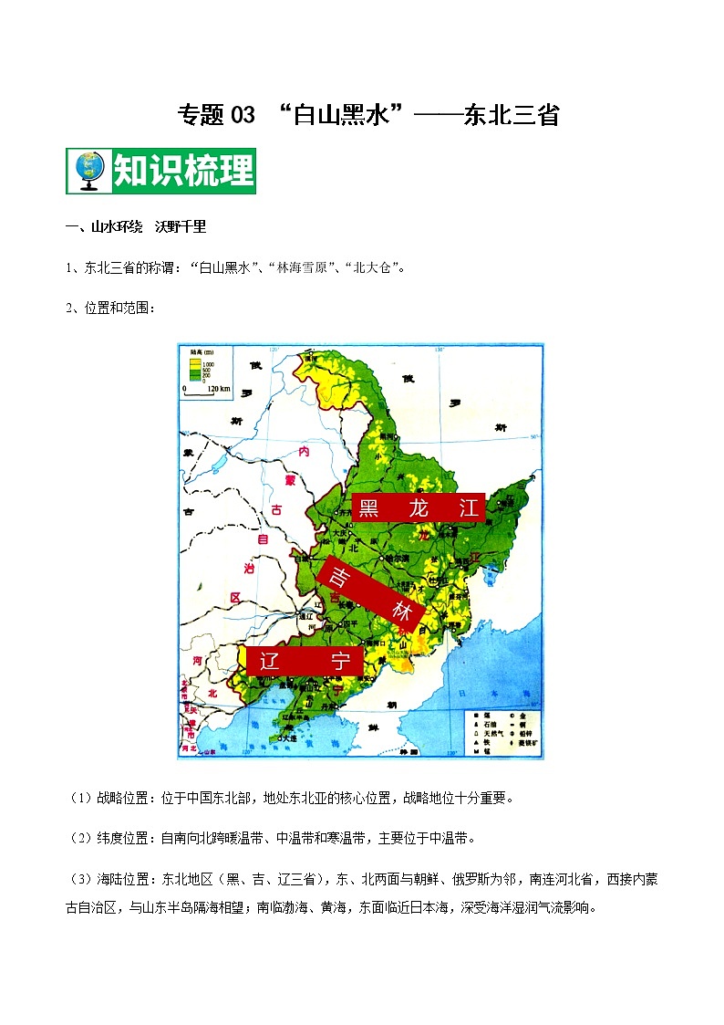 专题03 “白山黑水”——东北三省 【知识梳理】-八年级地理下学期期末专项复习（人教版）01