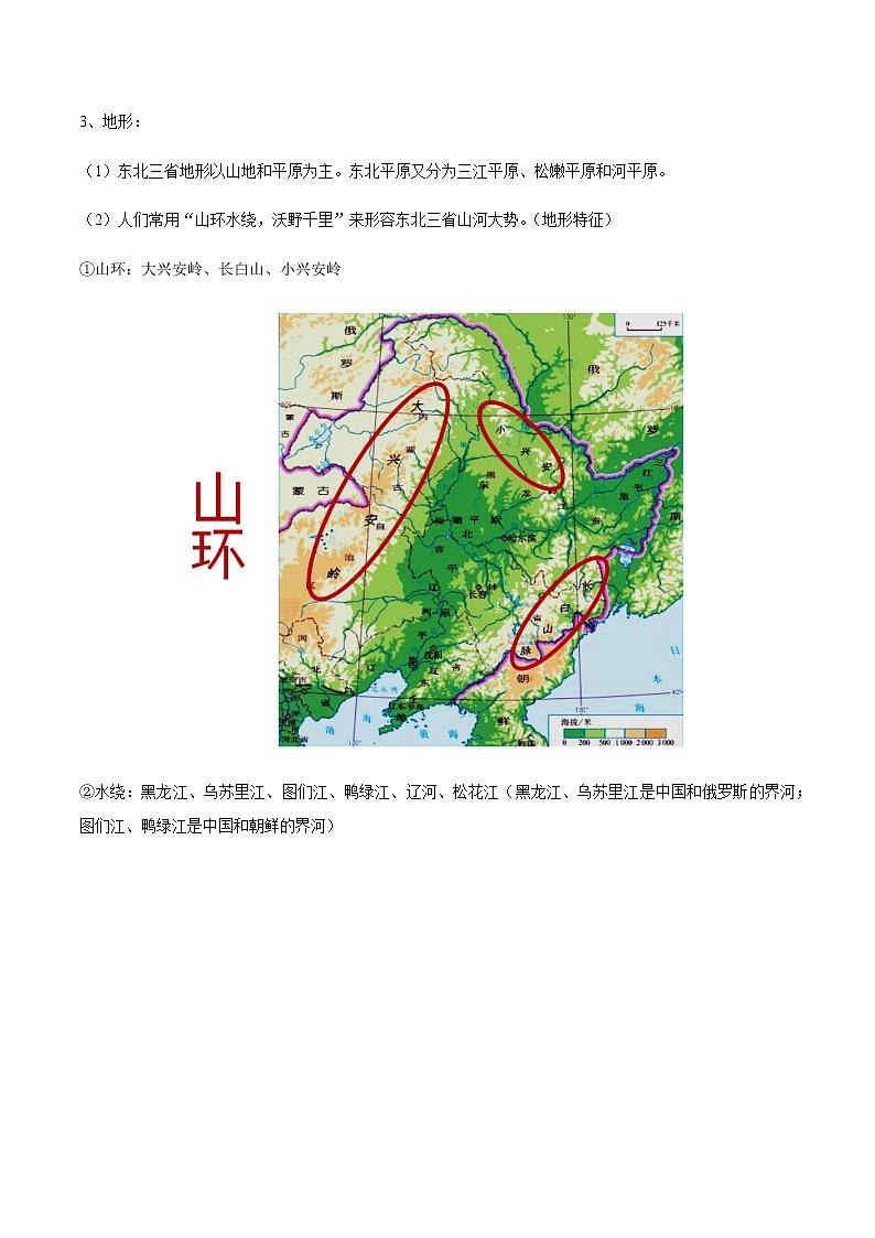 专题03 “白山黑水”——东北三省 【知识梳理】-八年级地理下学期期末专项复习（人教版）02