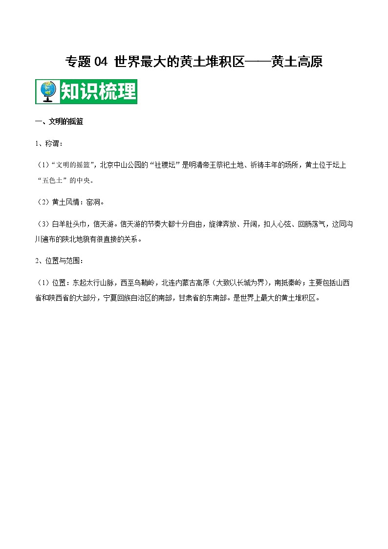 专题04 世界最大的黄土堆积区——黄土高原 【知识梳理】-八年级地理下学期期末专项复习（人教版）01