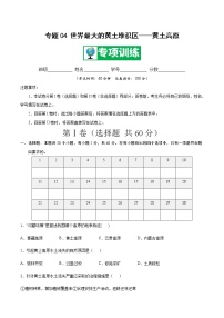 专题04 世界最大的黄土堆积区——黄土高原 【专项训练】-八年级地理下学期期末专项复习（人教版）