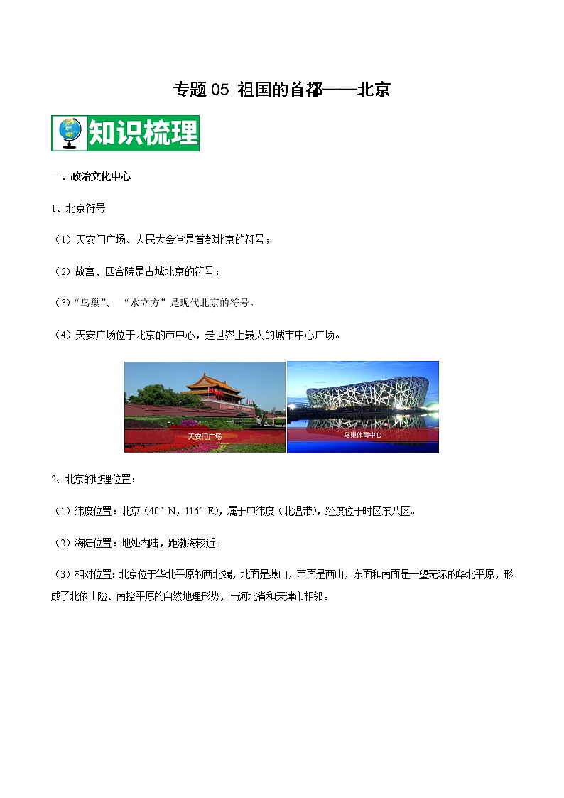 专题05 祖国的首都——北京 【知识梳理】-八年级地理下学期期末专项复习（人教版）01