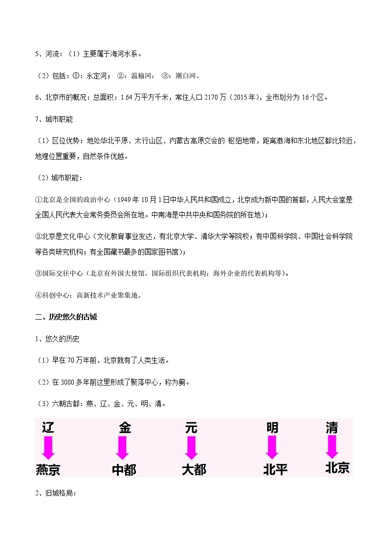 专题05 祖国的首都——北京 【知识梳理】-八年级地理下学期期末专项复习（人教版）03