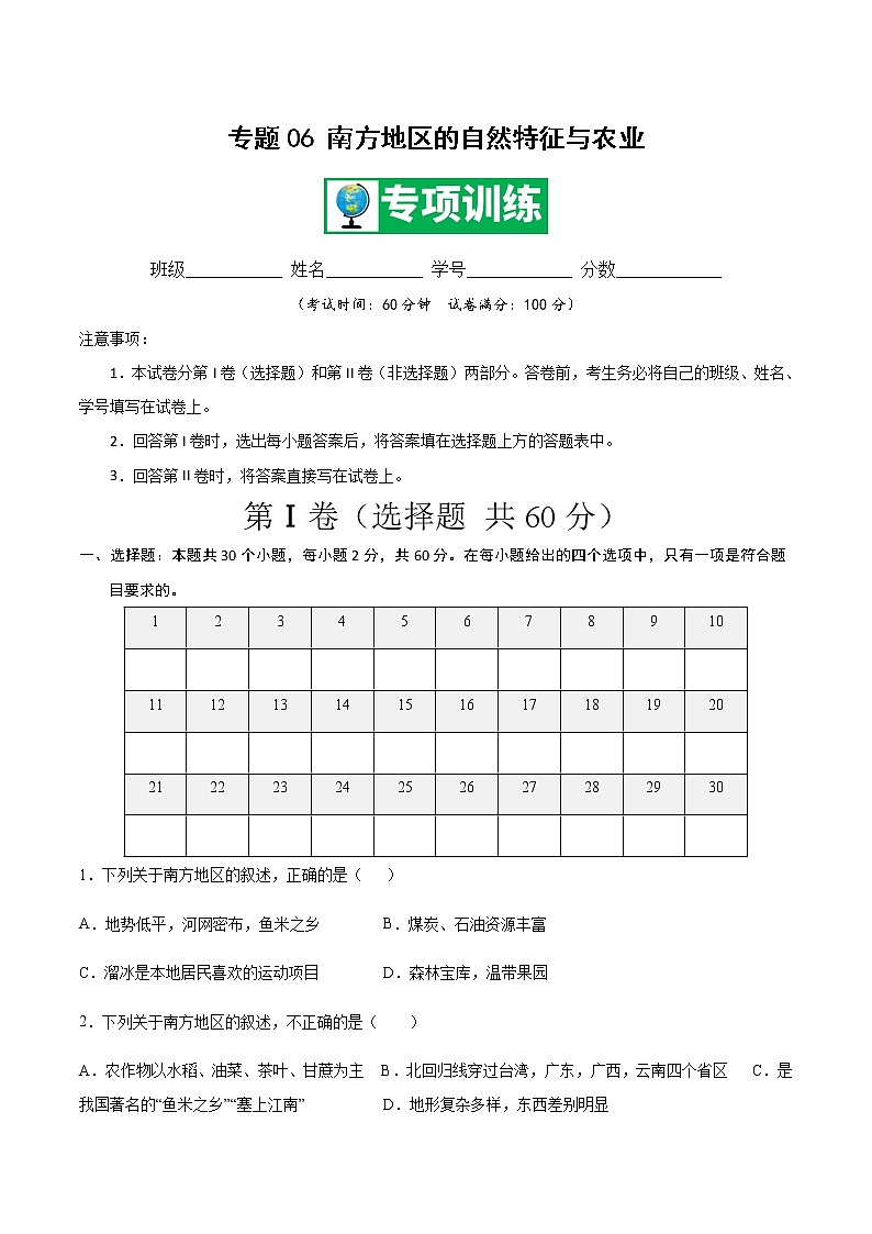 专题06 南方地区的自然特征与农业 【专项训练】-八年级地理下学期期末专项复习（人教版）01