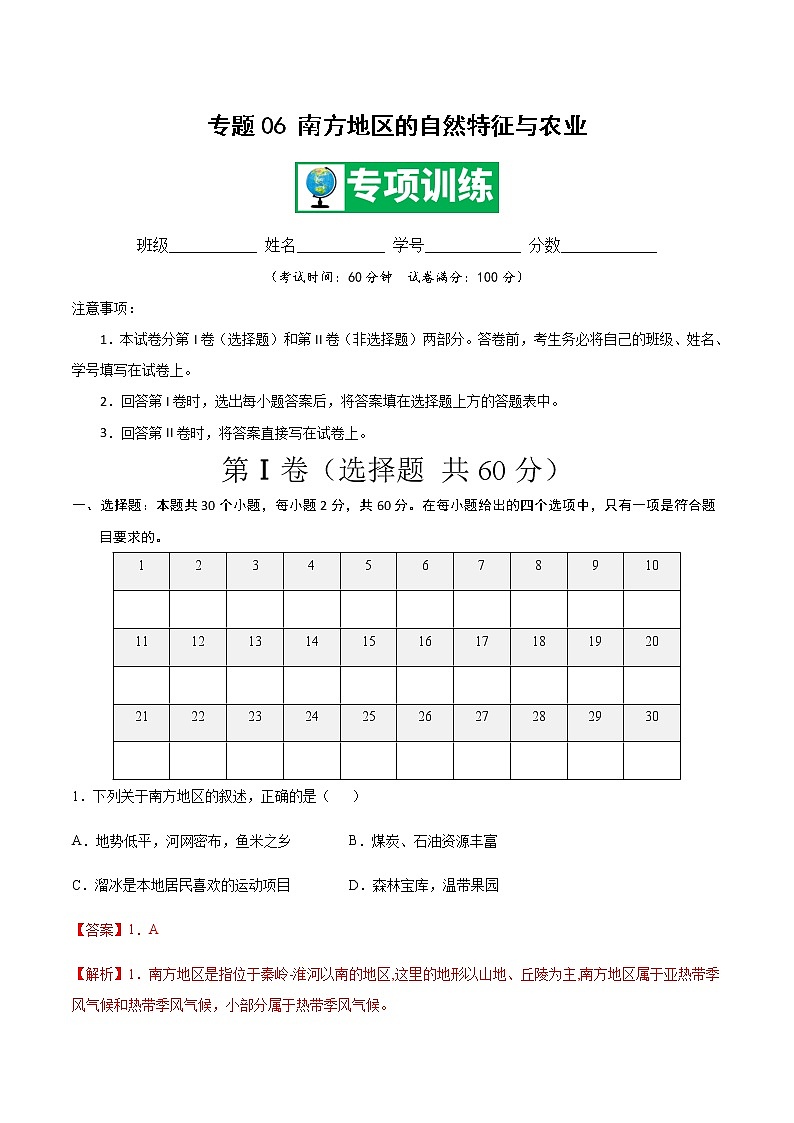 专题06 南方地区的自然特征与农业 【专项训练】-八年级地理下学期期末专项复习（人教版）01