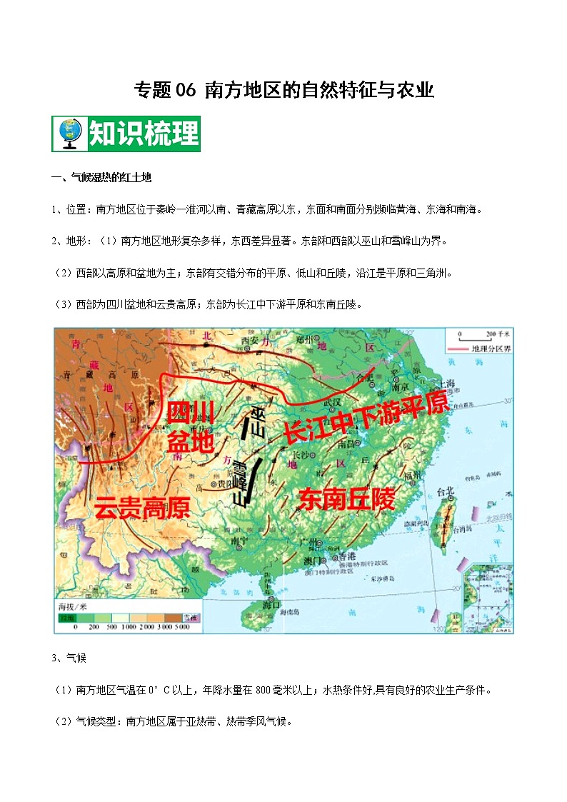 专题06 南方地区的自然特征与农业 【知识梳理】-八年级地理下学期期末专项复习（人教版）01