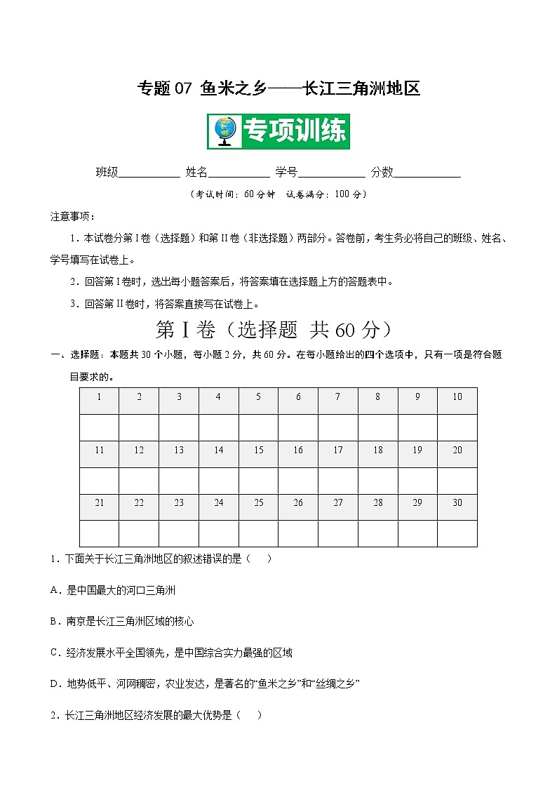 专题07 鱼米之乡——长江三角洲地区 【专项训练】-八年级地理下学期期末专项复习（人教版）01