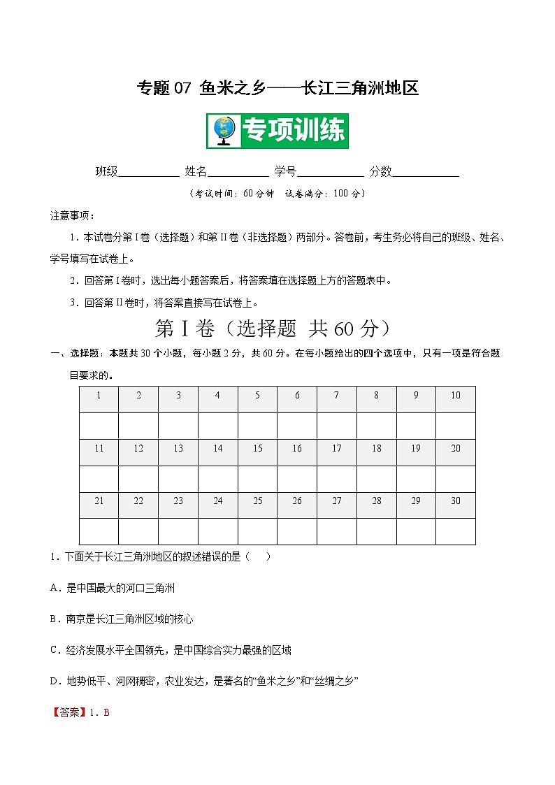 专题07 鱼米之乡——长江三角洲地区 【专项训练】-八年级地理下学期期末专项复习（人教版）01