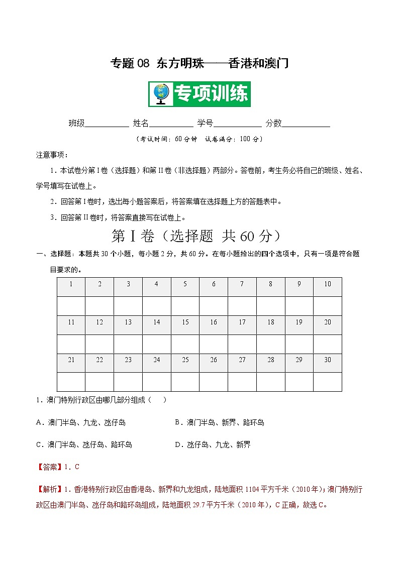 专题08 东方明珠——香港和澳门 【专项训练】 -八年级地理下学期期末专项复习（人教版）01