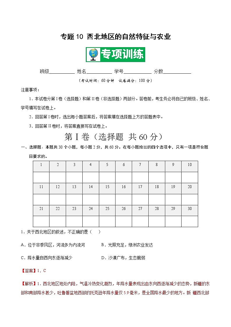 专题10 西北地区的自然特征与农业 【专项训练】-八年级地理下学期期末专项复习（人教版）01