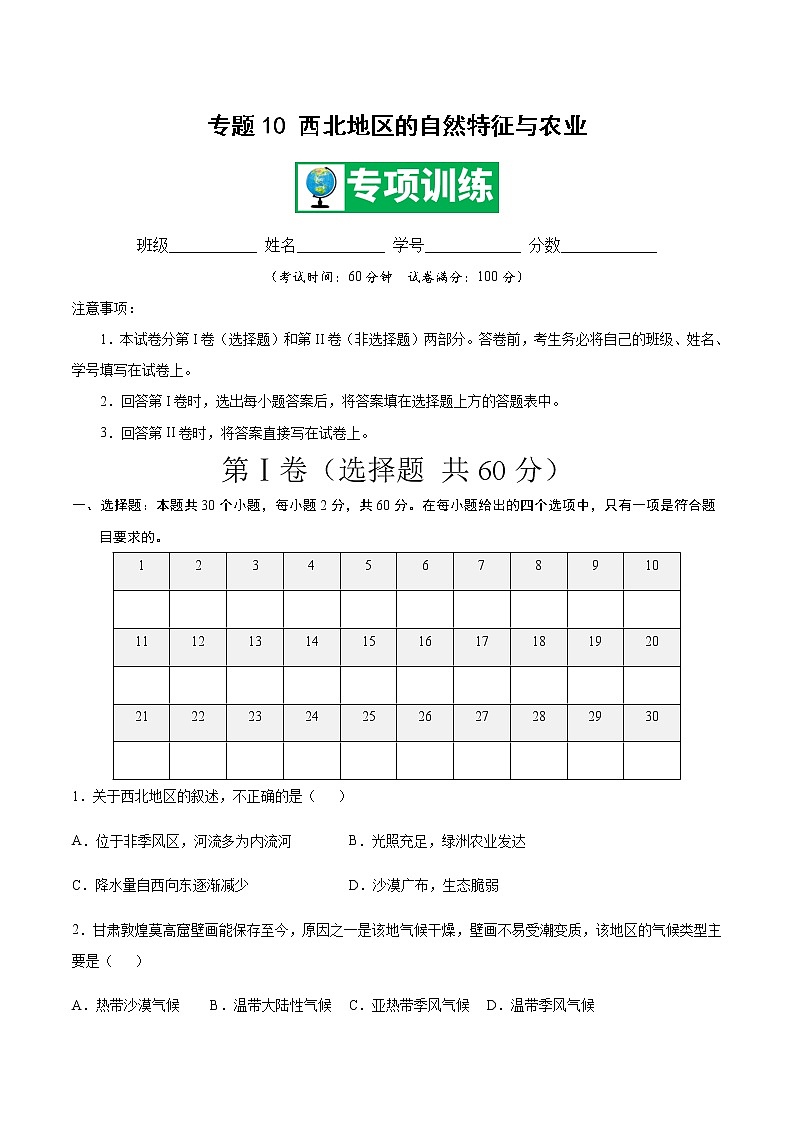 专题10 西北地区的自然特征与农业 【专项训练】-八年级地理下学期期末专项复习（人教版）01