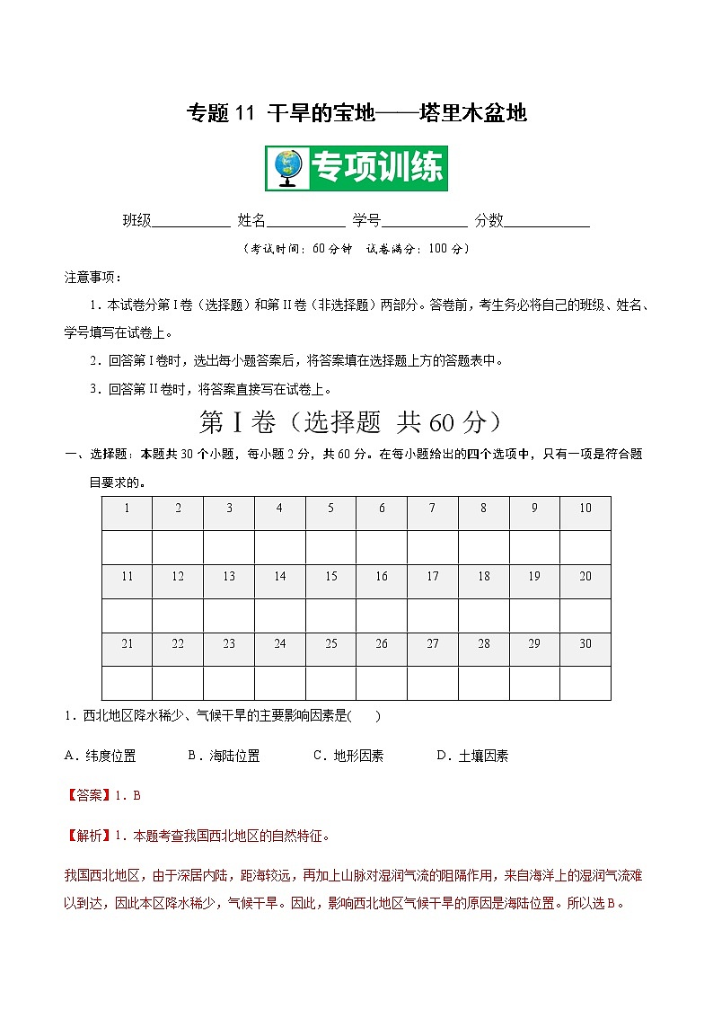 专题11 干旱的宝地——塔里木盆地 【专项训练】-八年级地理下学期期末专项复习（人教版）01