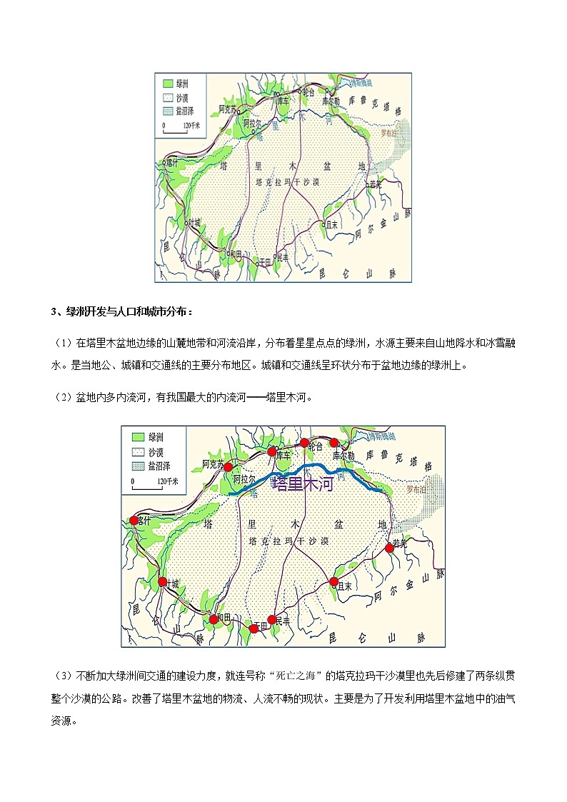 专题11 干旱的宝地——塔里木盆地 【知识梳理】-八年级地理下学期期末专项复习（人教版）第2页