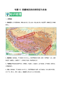 专题12 青藏地区的自然特征与农业 【知识梳理】-八年级地理下学期期末专项复习（人教版）