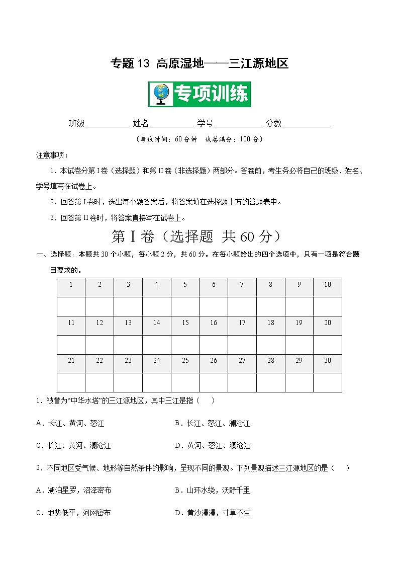 专题13 高原湿地——三江源地区 【专项训练】-八年级地理下学期期末专项复习（人教版）01