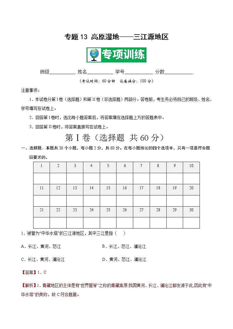 专题13 高原湿地——三江源地区 【专项训练】-八年级地理下学期期末专项复习（人教版）01