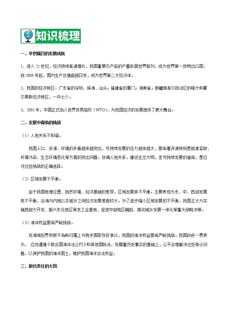 专题14 中国在世界中【知识梳理】-八年级地理下学期期末专项复习（人教版）第1页