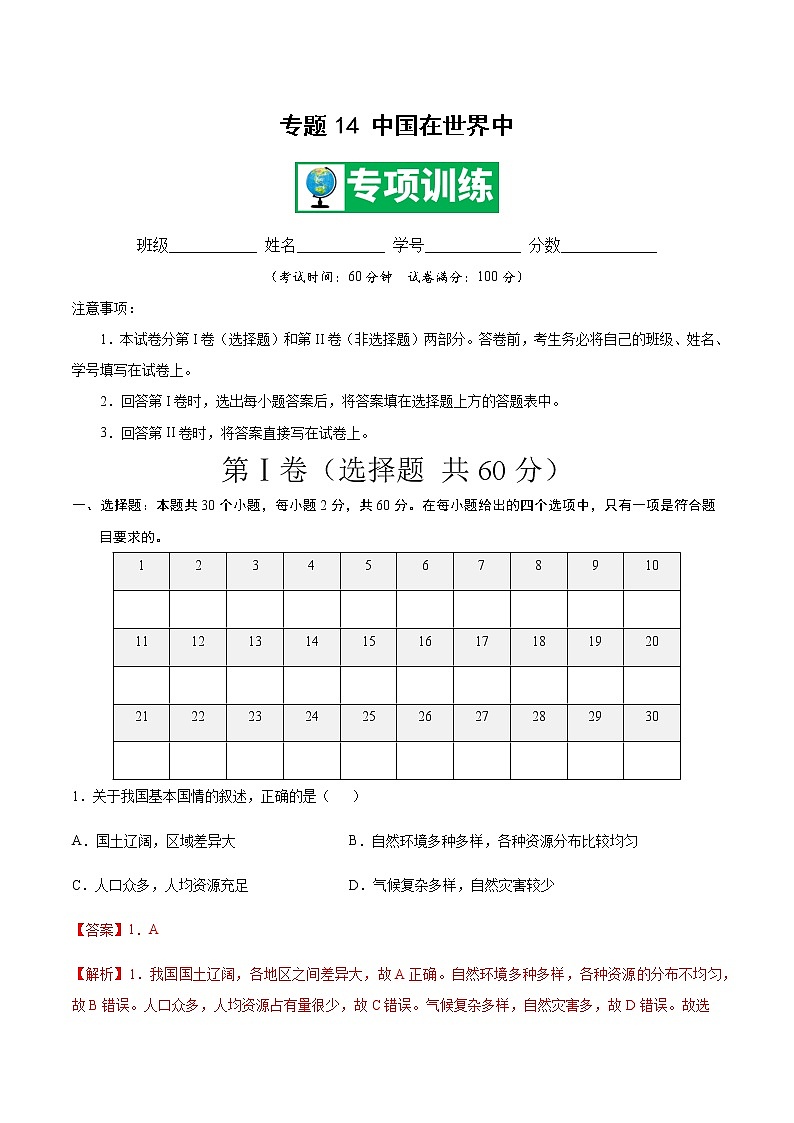 专题14 中国在世界中【专项训练】-八年级地理下学期期末专项复习（人教版）（解析版）第1页