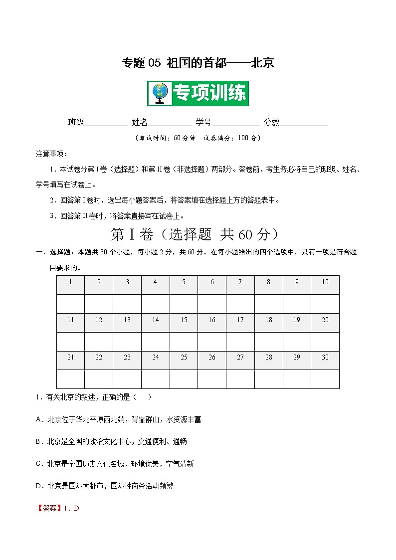 专题05 祖国的首都——北京 【专项训练】-八年级地理下学期期末专项复习（人教版）01