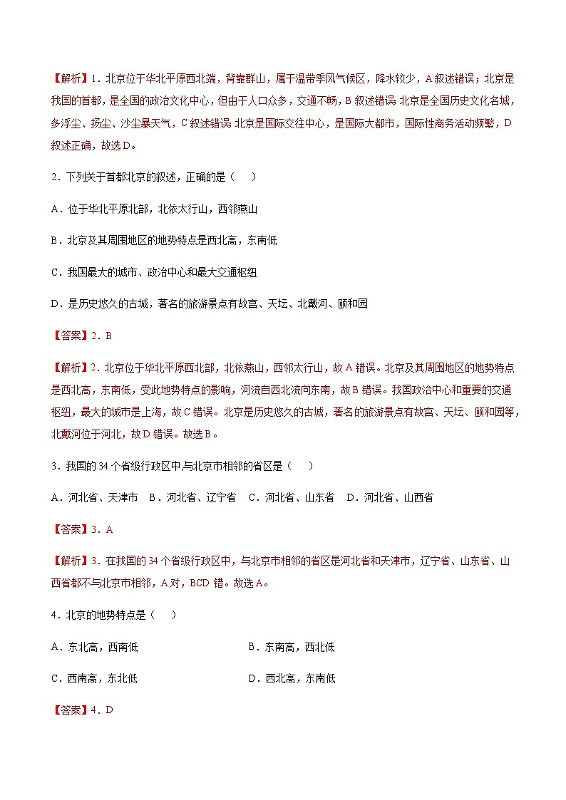 专题05 祖国的首都——北京 【专项训练】-八年级地理下学期期末专项复习（人教版）02