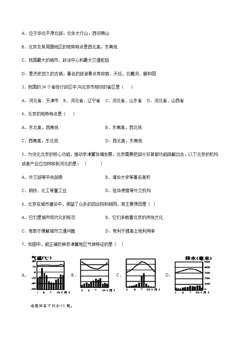 专题05 祖国的首都——北京 【专项训练】-八年级地理下学期期末专项复习（人教版）02