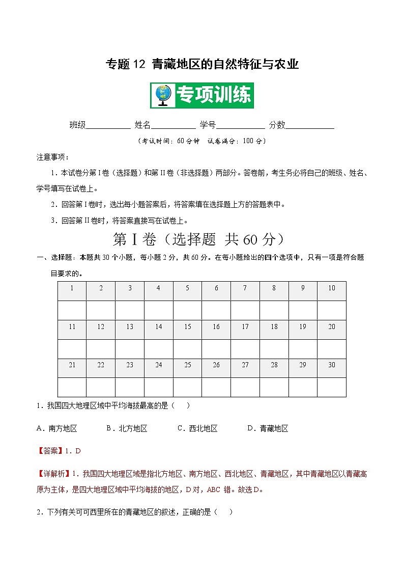 专题12 青藏地区的自然特征与农业 【专项训练】-八年级地理下学期期末专项复习（人教版）01