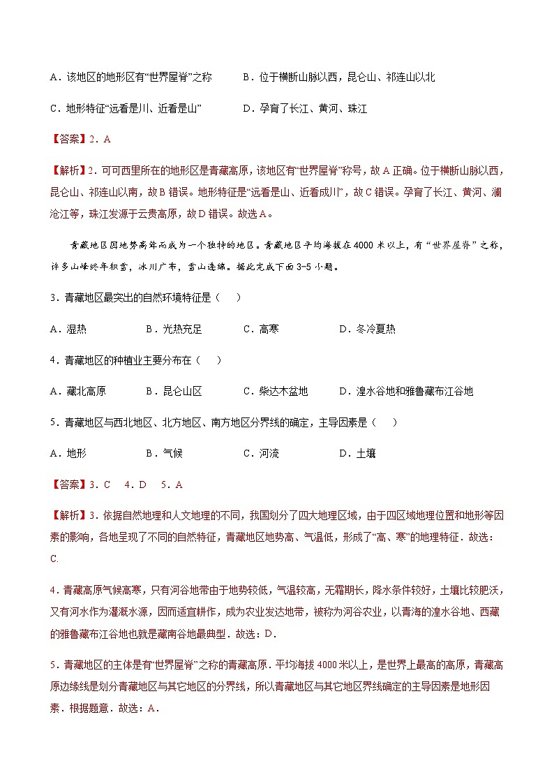 专题12 青藏地区的自然特征与农业 【专项训练】-八年级地理下学期期末专项复习（人教版）02