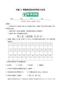 专题12 青藏地区的自然特征与农业 【专项训练】-八年级地理下学期期末专项复习（人教版）