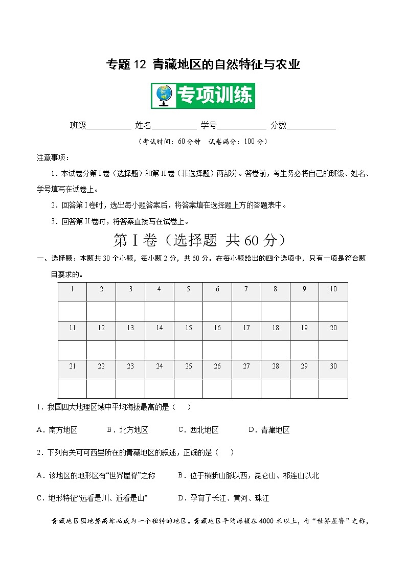 专题12 青藏地区的自然特征与农业 【专项训练】-八年级地理下学期期末专项复习（人教版）01
